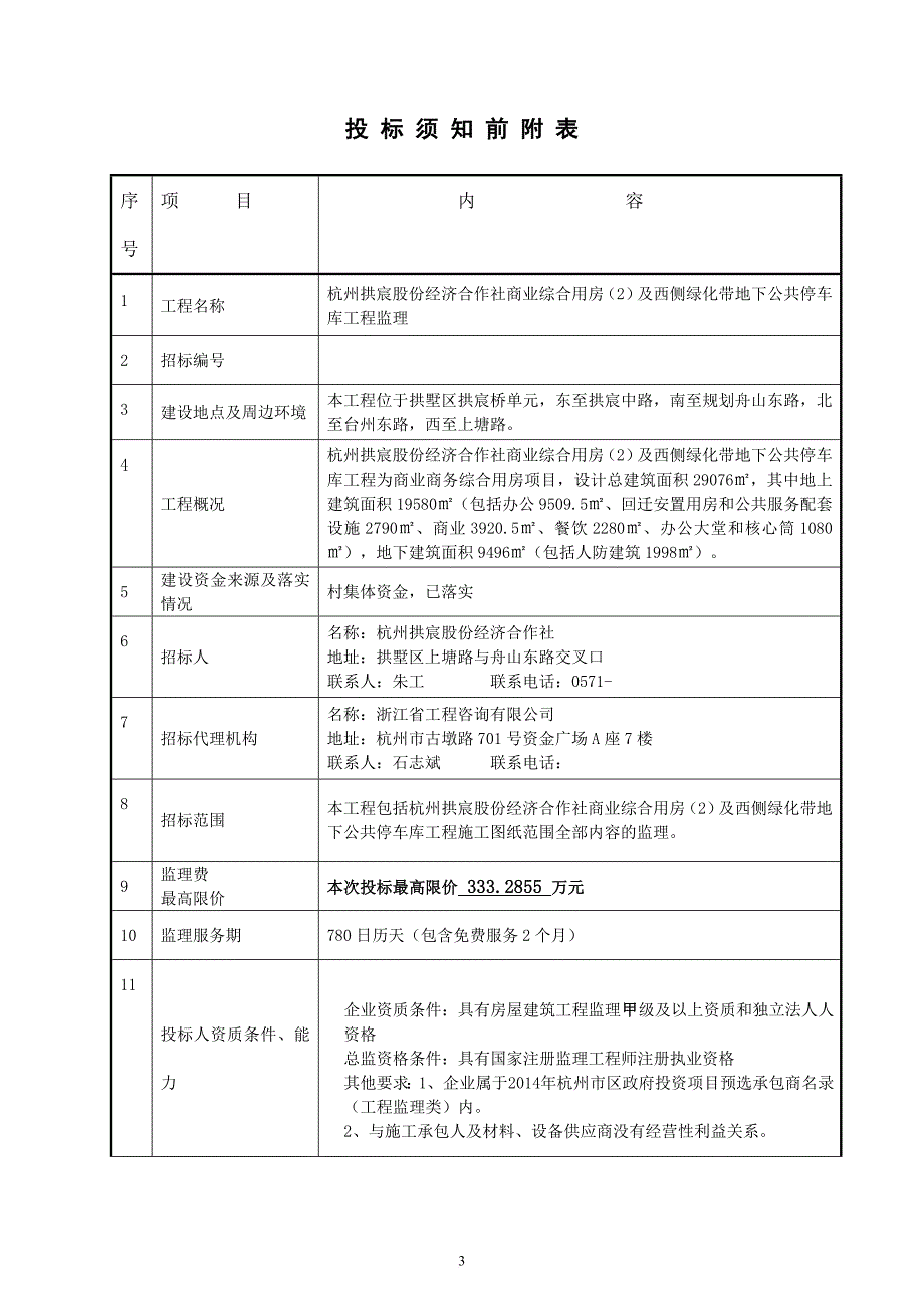 某股份经济合作社商业综合用房监理招标文件.doc_第4页