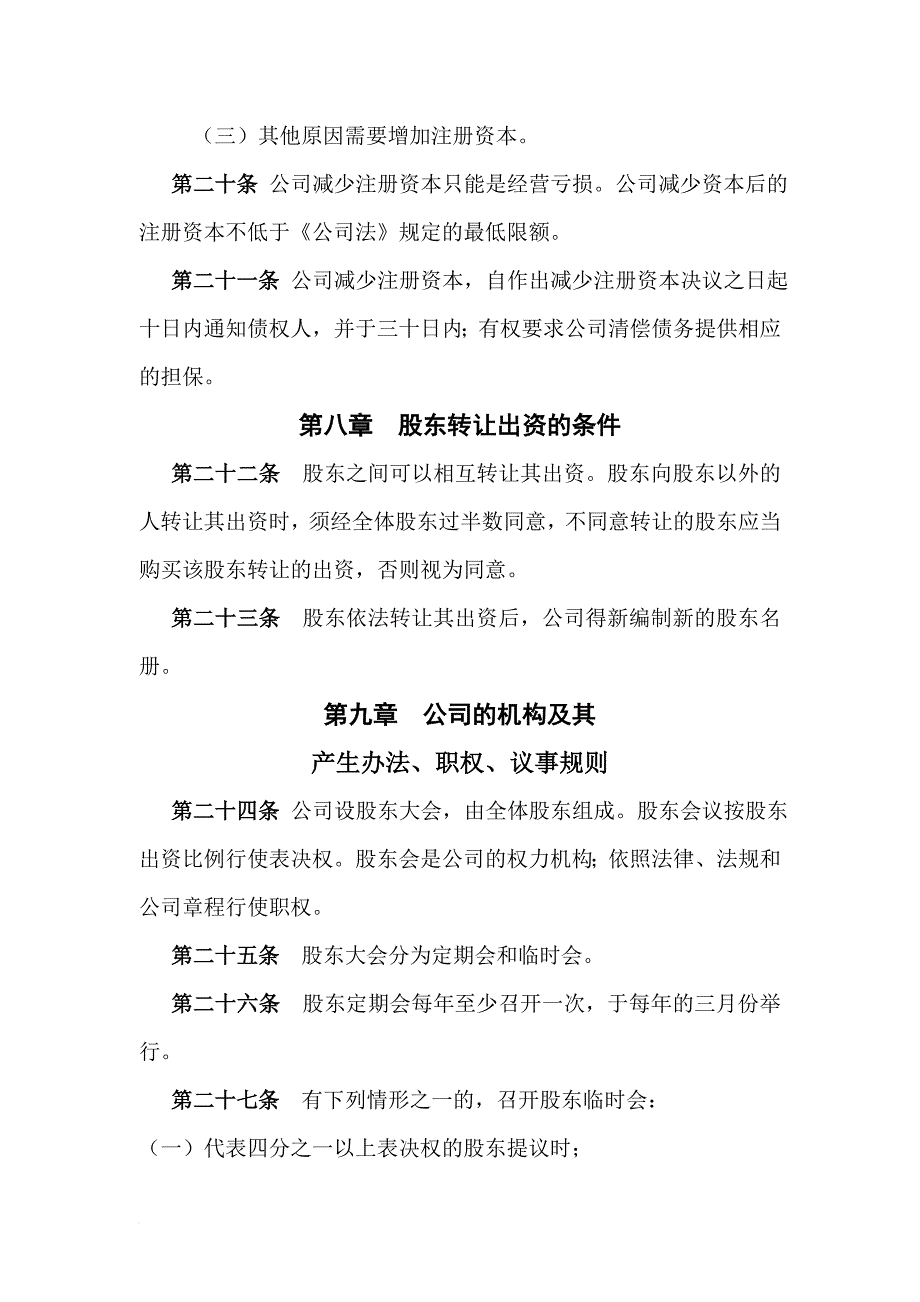 某有限公司管理章程制度.doc_第4页