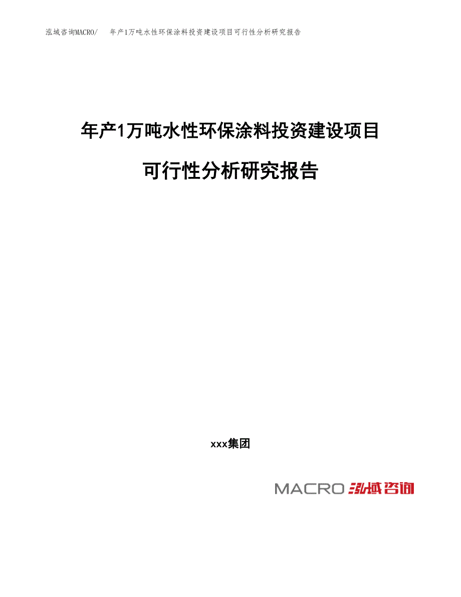 年产1万吨水性环保涂料投资建设项目可行性分析研究报告 (16)_第1页