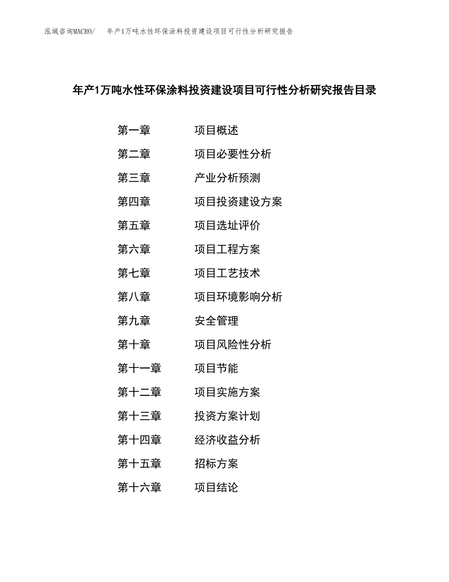 年产1万吨水性环保涂料投资建设项目可行性分析研究报告 (16)_第2页