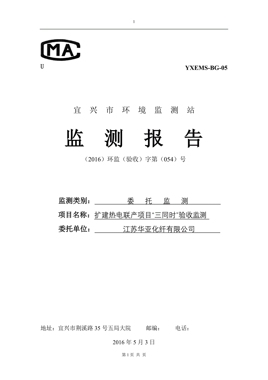 某化纤有限公司扩建热电联产项目验收监测报告.doc_第1页