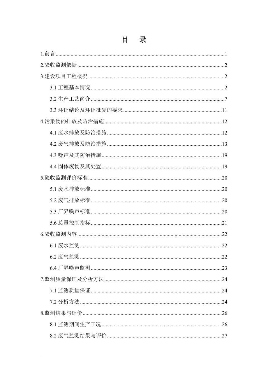 某化纤有限公司扩建热电联产项目验收监测报告.doc_第5页