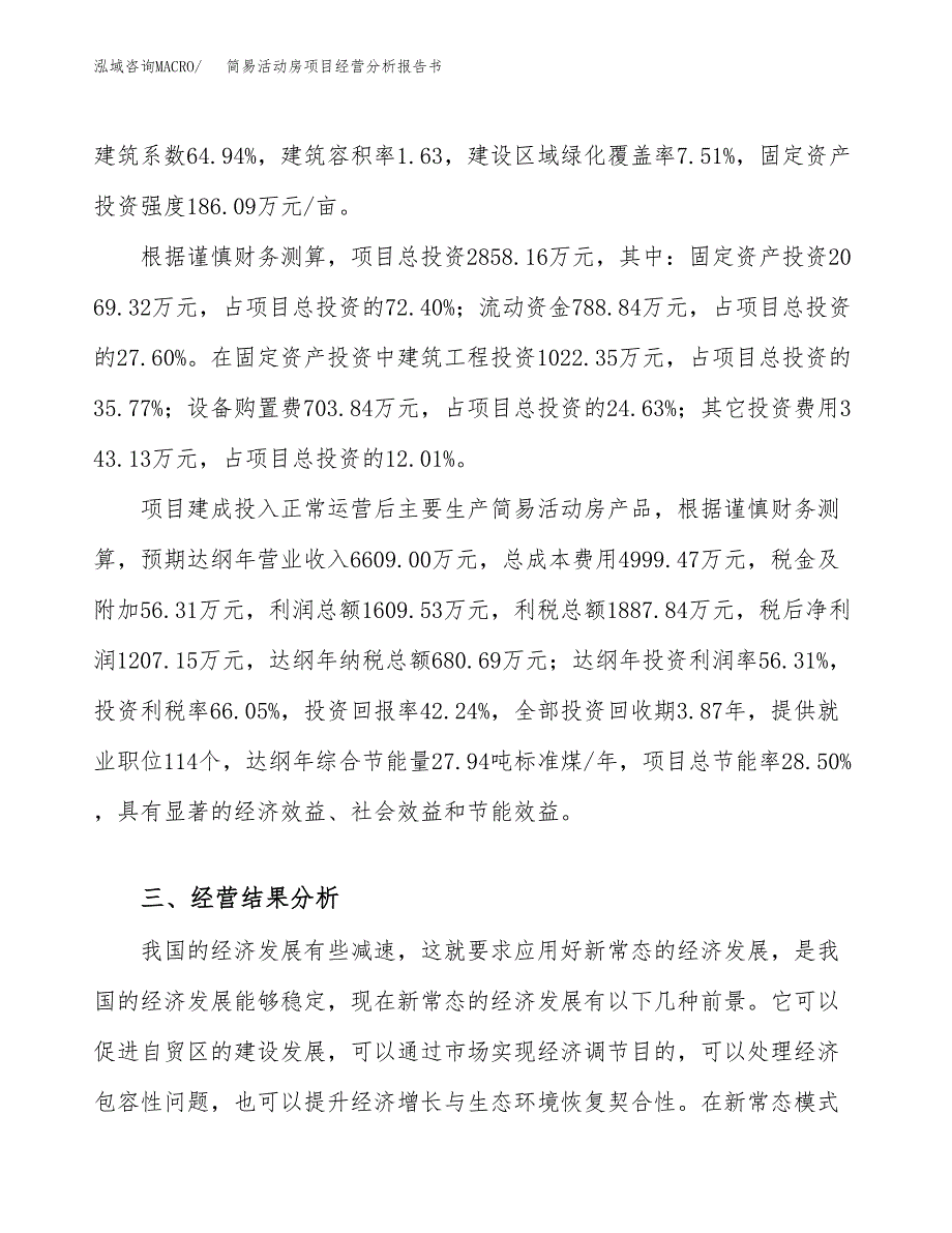 简易活动房项目经营分析报告书（总投资3000万元）（11亩）.docx_第4页