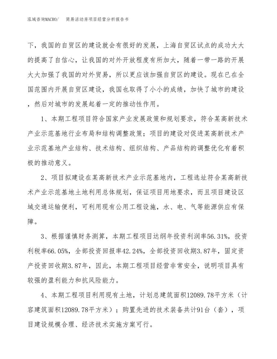 简易活动房项目经营分析报告书（总投资3000万元）（11亩）.docx_第5页