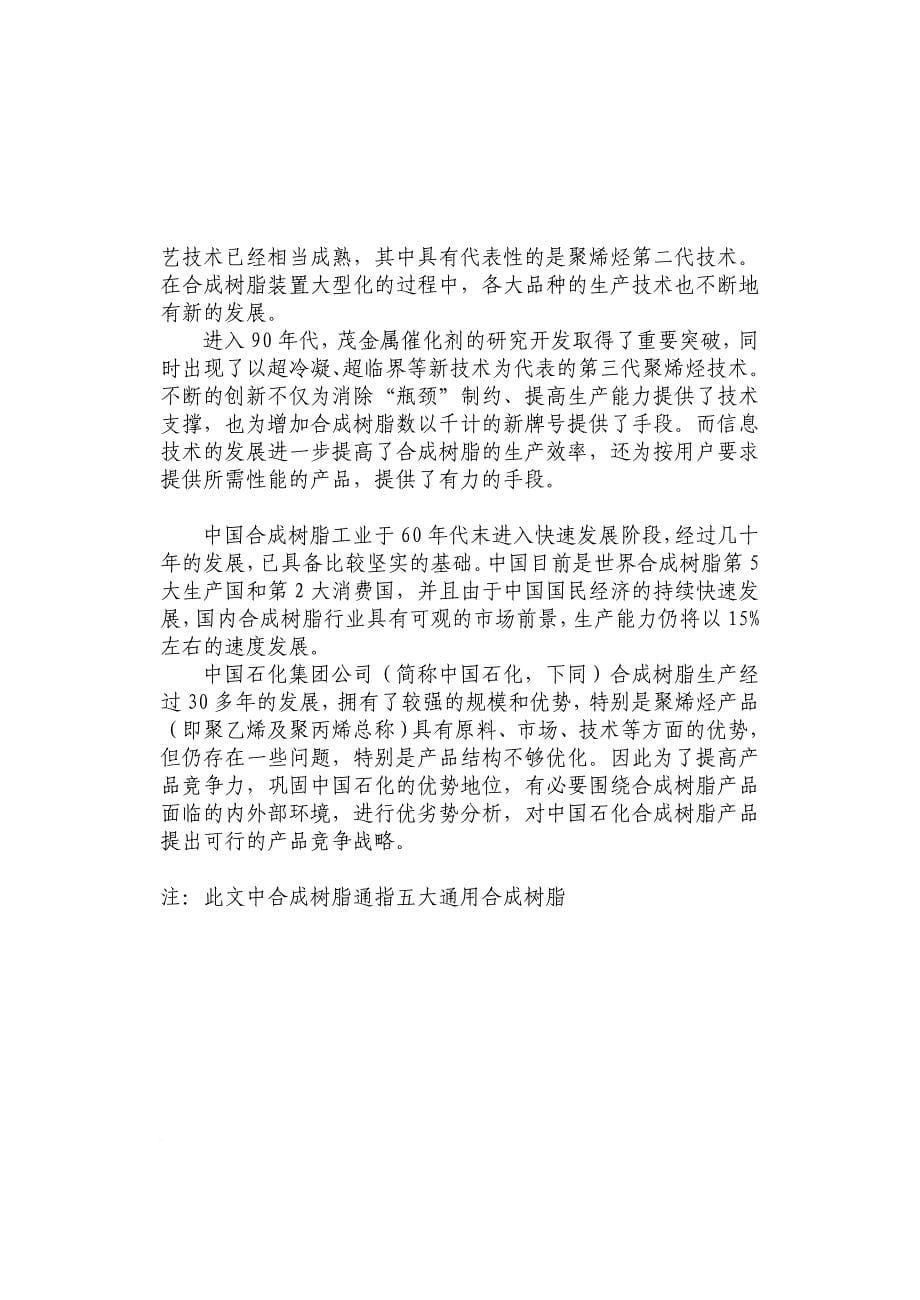 中国石化合成树脂产品竞争战略研究.doc_第5页