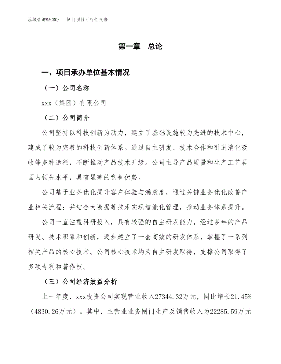 闸门项目可行性报告范文（总投资11000万元）.docx_第4页