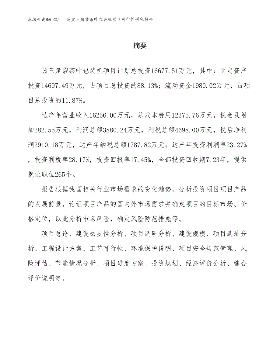 范文三角袋茶叶包装机项目可行性研究报告(立项申请).docx_第2页