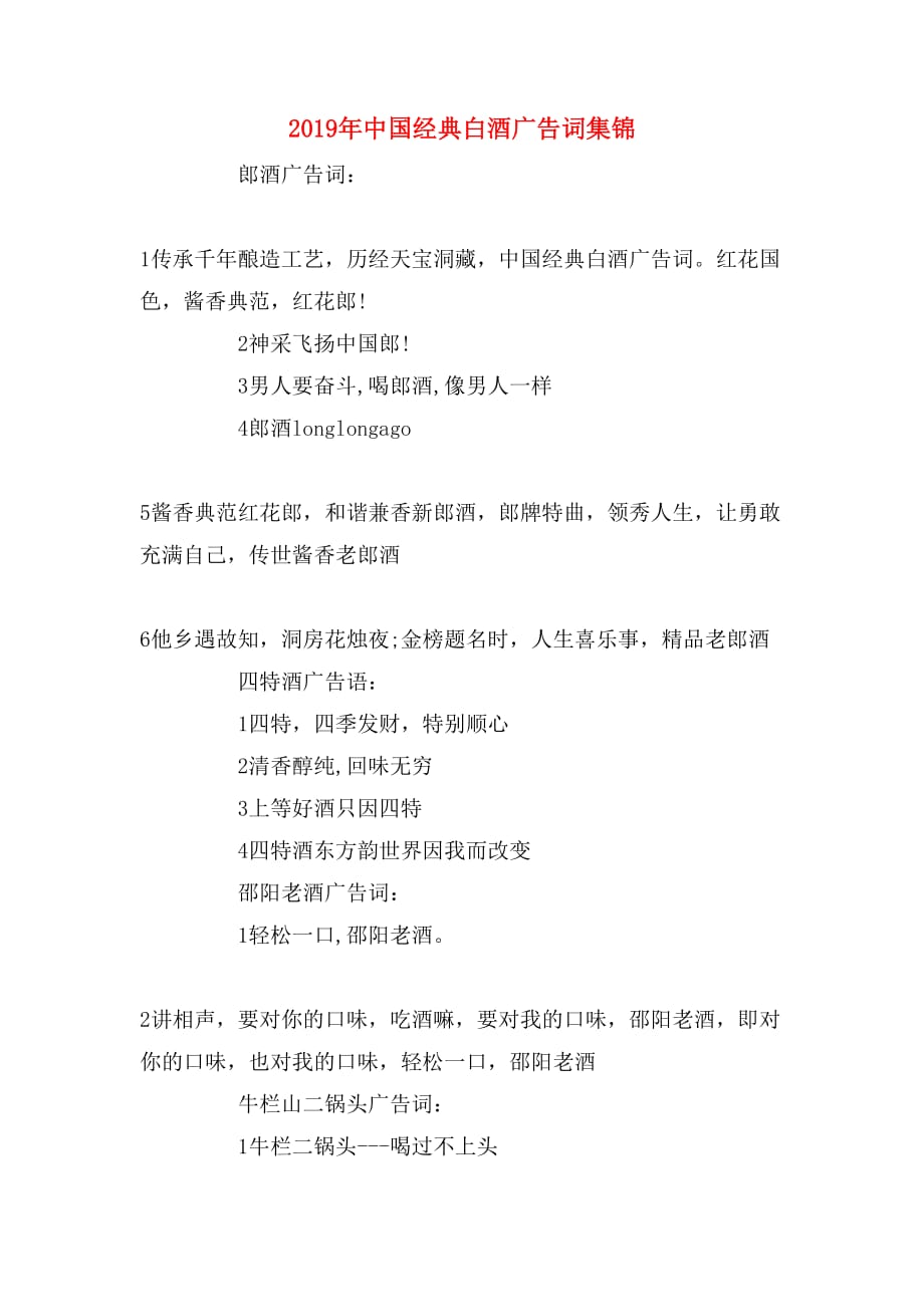 2019年中国经典白酒广告词集锦_第1页