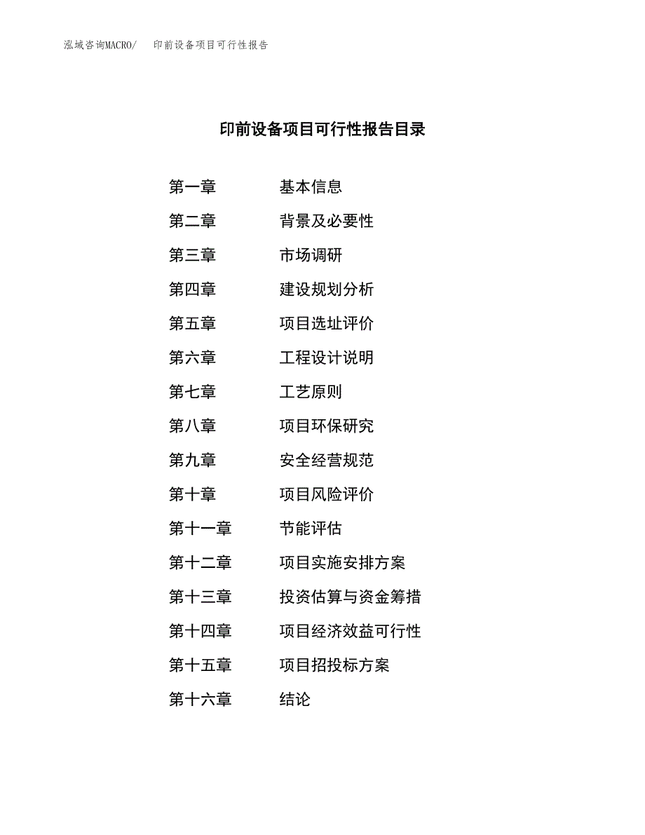 印前设备项目可行性报告范文（总投资6000万元）.docx_第3页