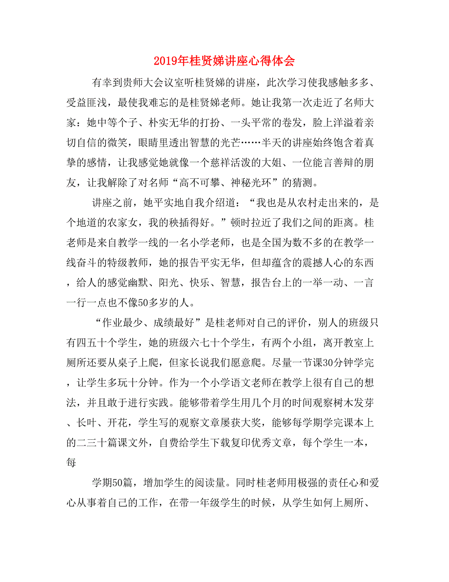 2019年桂贤娣讲座心得体会_第1页