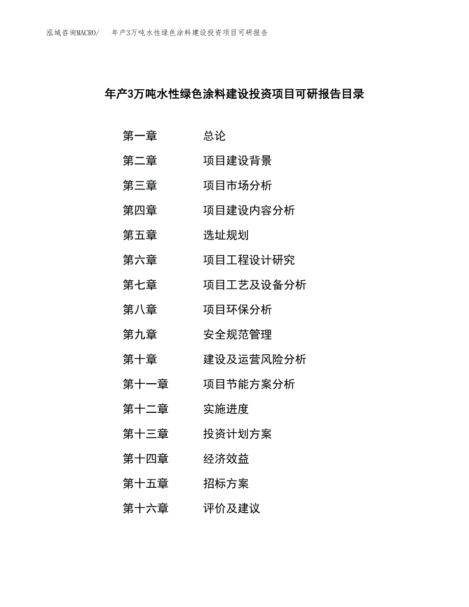 年产3万吨水性绿色涂料建设投资项目可研报告 (13)_第2页