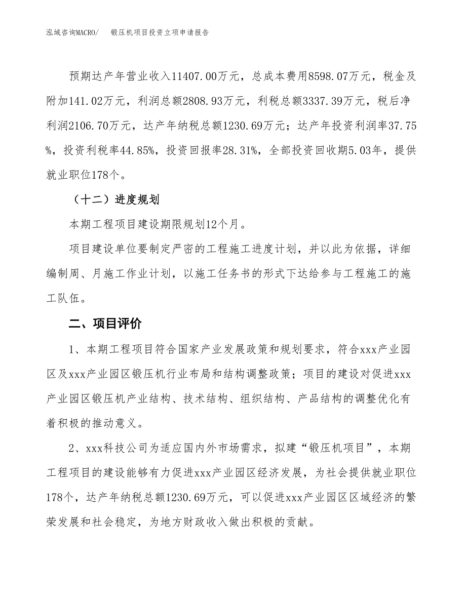 锻压机项目投资立项申请报告.docx_第3页