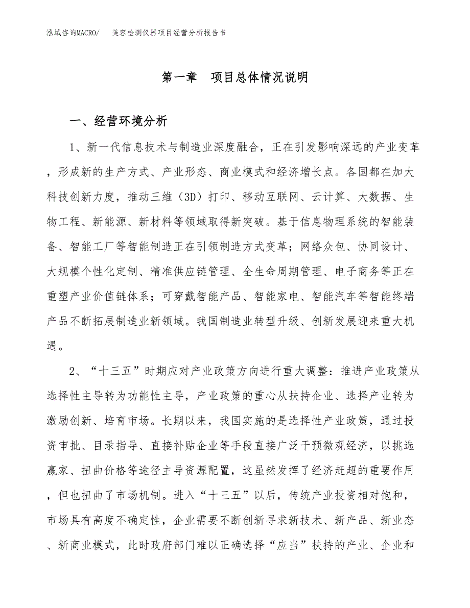 美容检测仪器项目经营分析报告书（总投资3000万元）（15亩）.docx_第2页