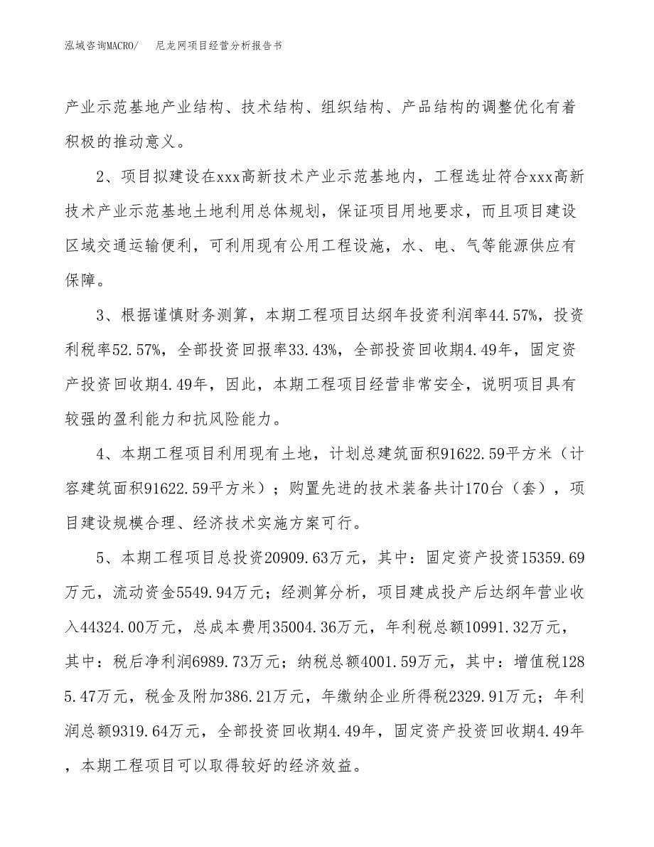 尼龙网项目经营分析报告书（总投资21000万元）（87亩）.docx_第5页