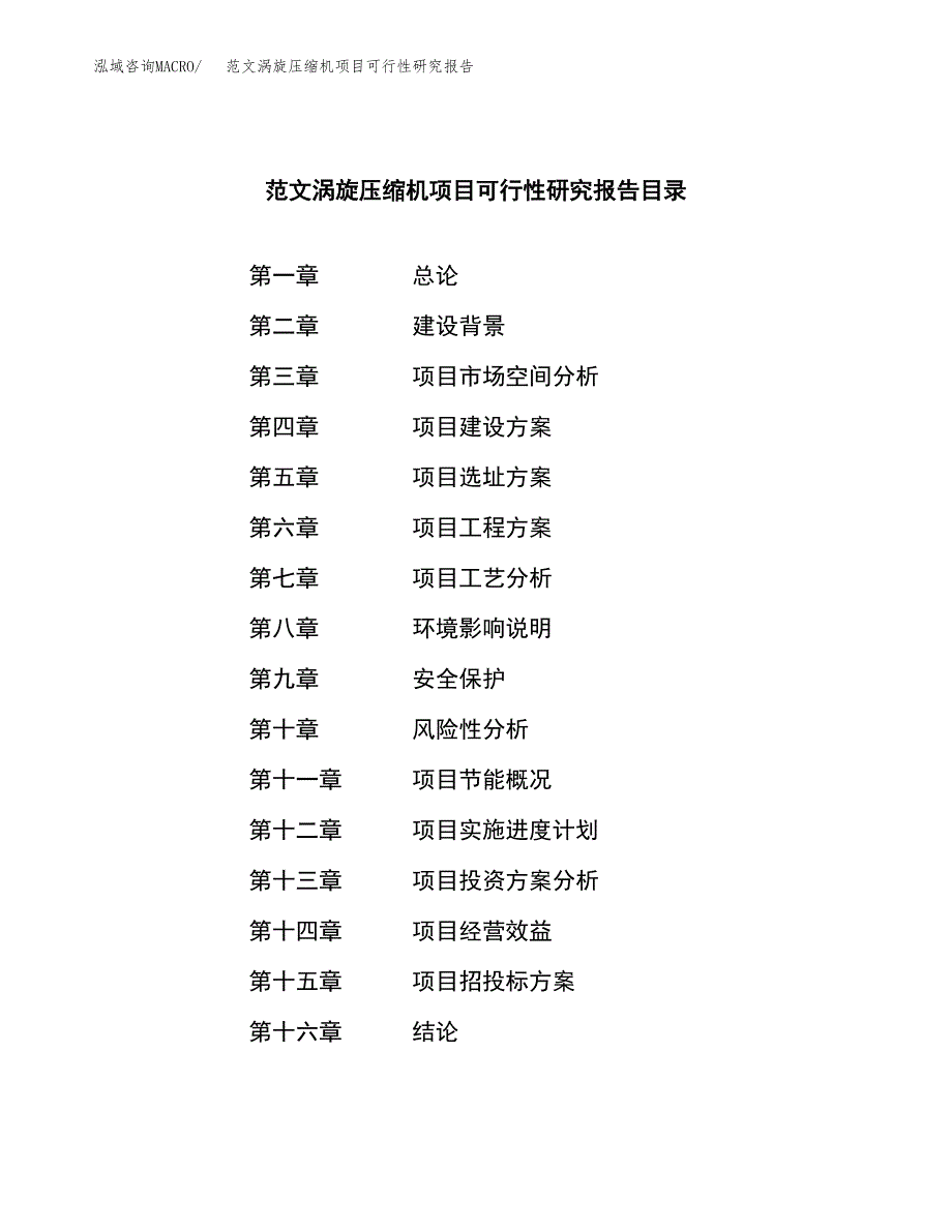 范文涡旋压缩机项目可行性研究报告(立项申请).docx_第3页