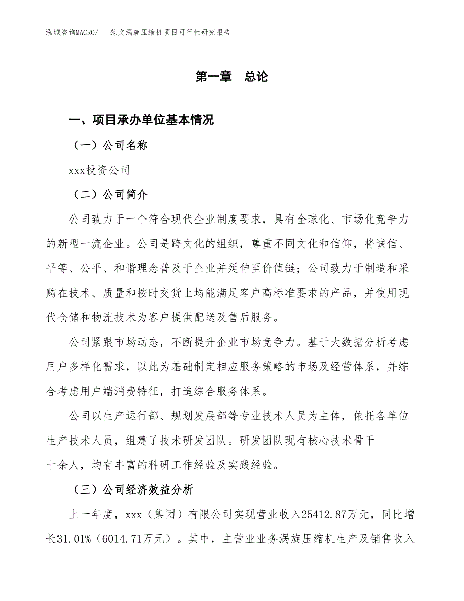 范文涡旋压缩机项目可行性研究报告(立项申请).docx_第4页