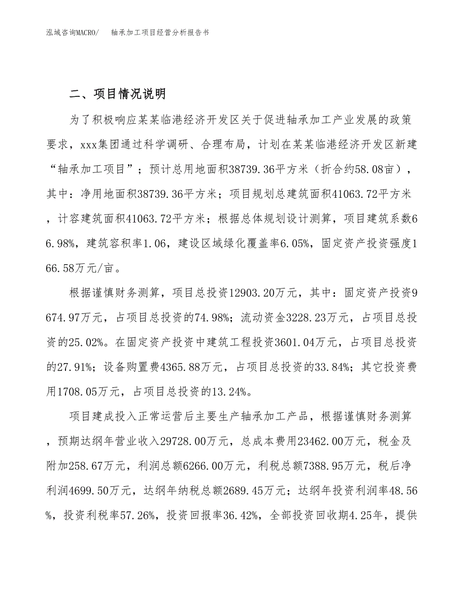 轴承加工项目经营分析报告书（总投资13000万元）（58亩）.docx_第3页