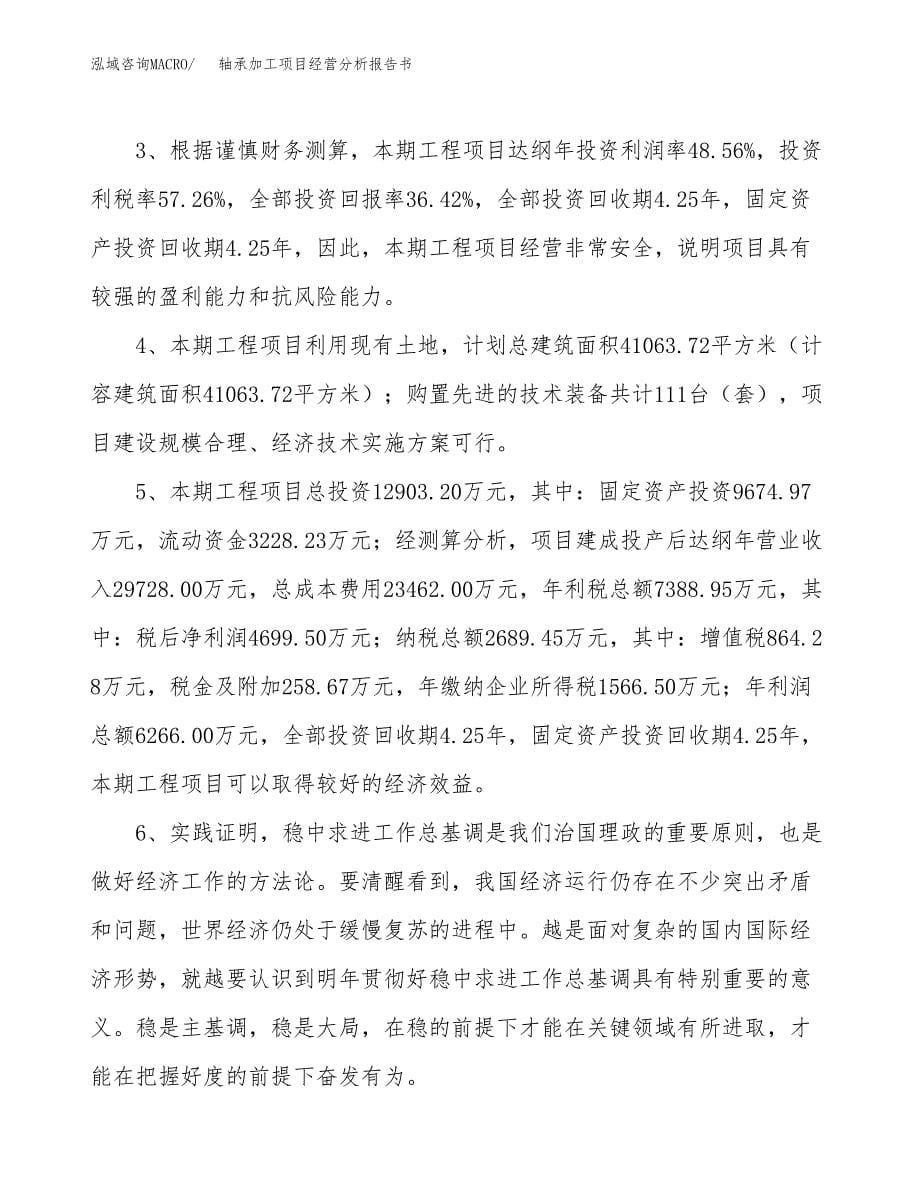 轴承加工项目经营分析报告书（总投资13000万元）（58亩）.docx_第5页