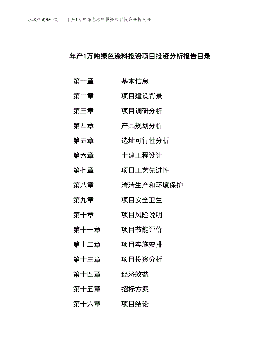 年产1万吨绿色涂料投资项目投资分析报告 (64)_第2页