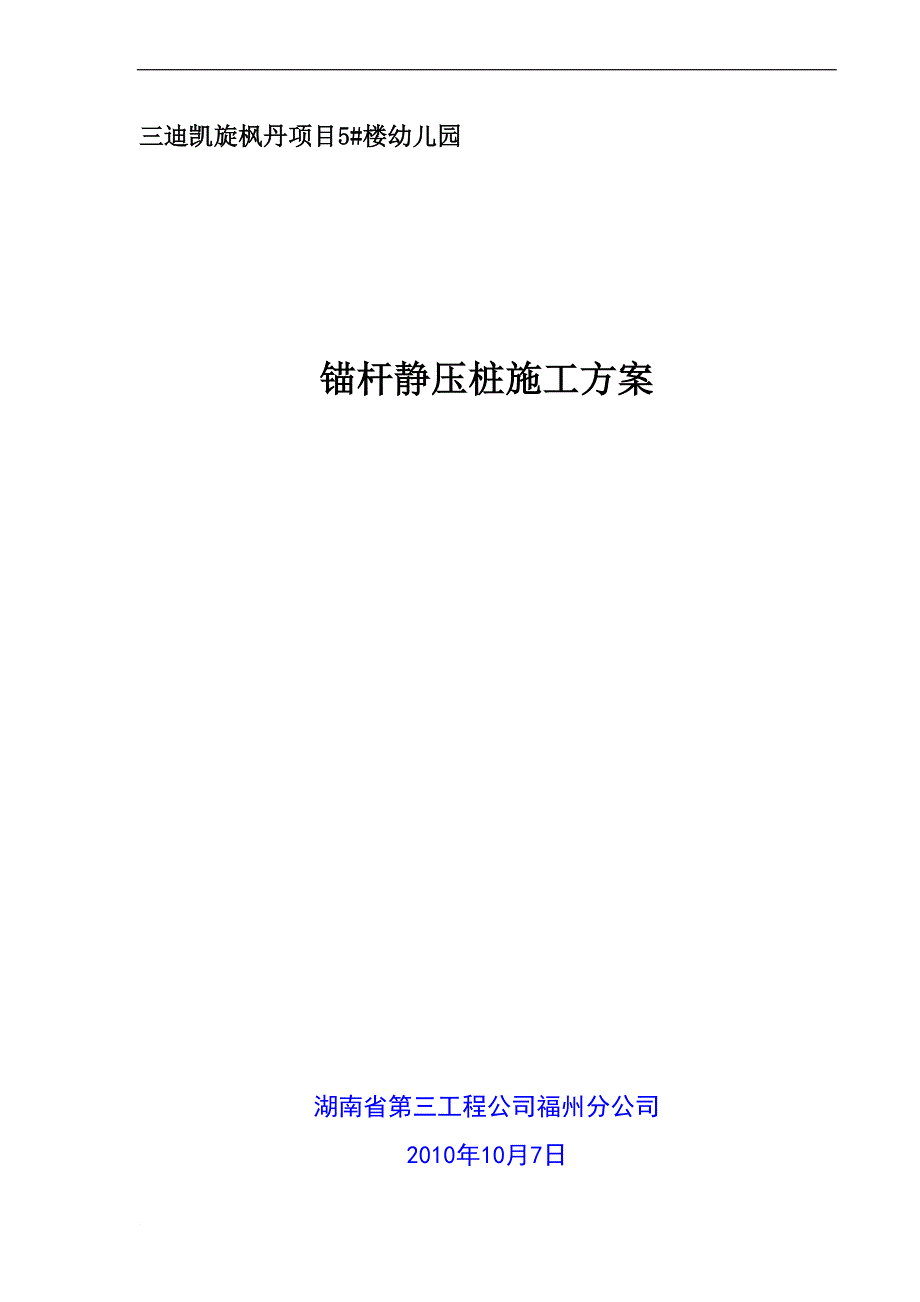 幼儿园锚杆桩施工组织设计方案.doc_第1页