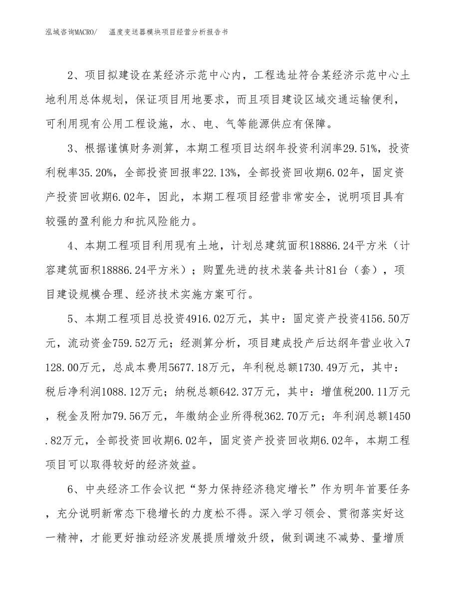 温度变送器模块项目经营分析报告书（总投资5000万元）（21亩）.docx_第5页