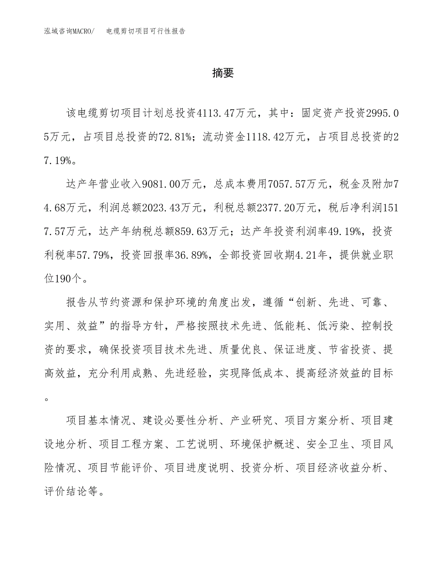 电缆剪切项目可行性报告范文（总投资4000万元）.docx_第2页