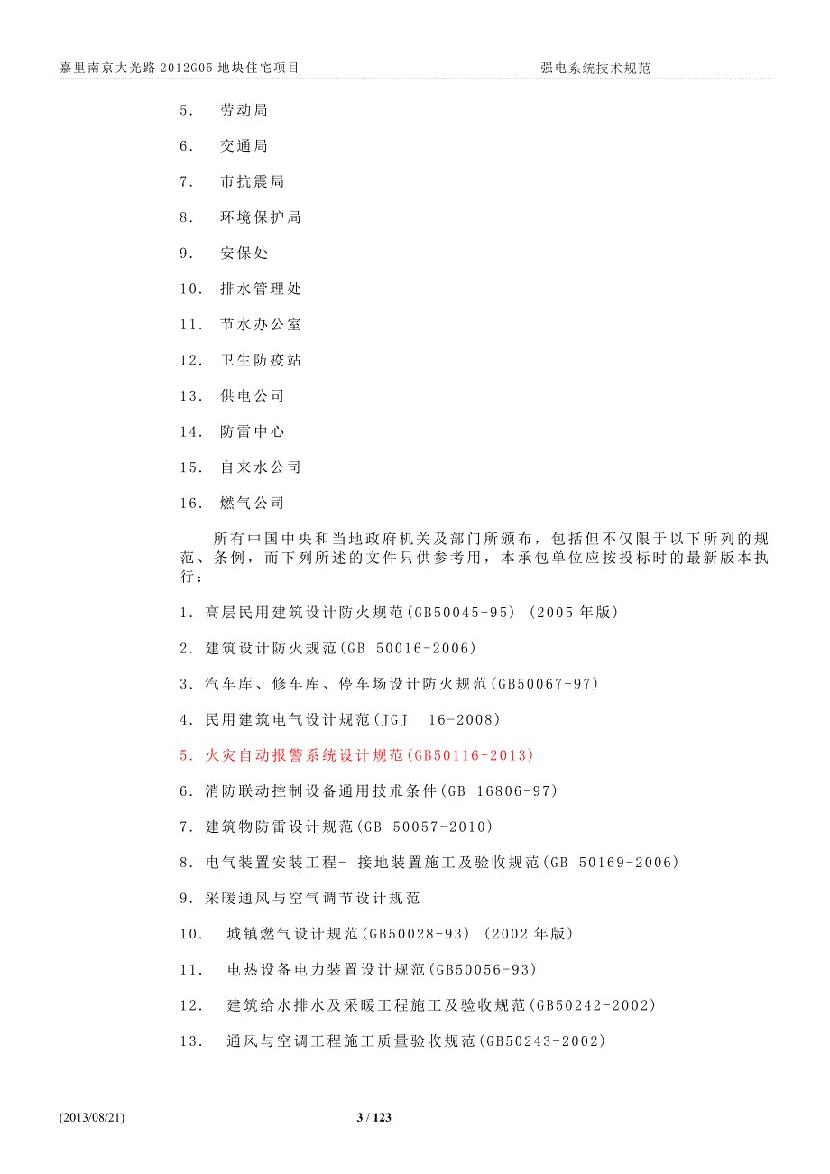 强电系统技术规范-20150803_第4页