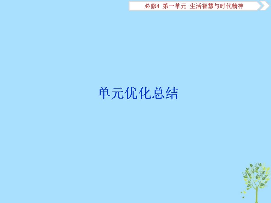 2020版高考政治大一轮复习 第一单元 生活智慧与时代精神单元优化总结课件 新人教版必修4_第1页