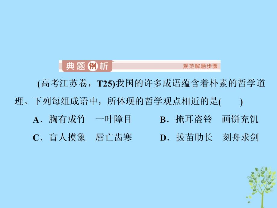 2020版高考政治大一轮复习 第一单元 生活智慧与时代精神单元优化总结课件 新人教版必修4_第4页