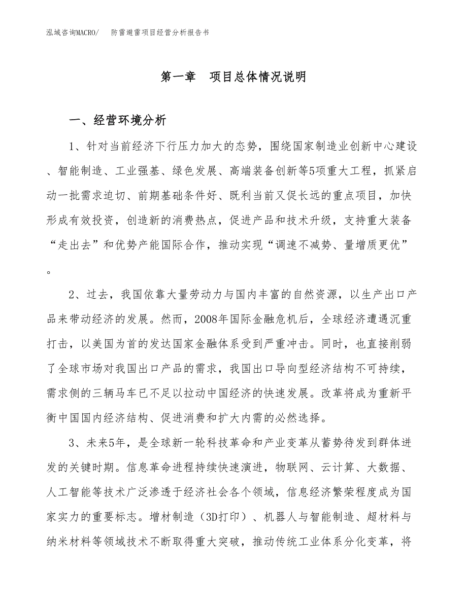 防雷避雷项目经营分析报告书（总投资4000万元）（16亩）.docx_第2页