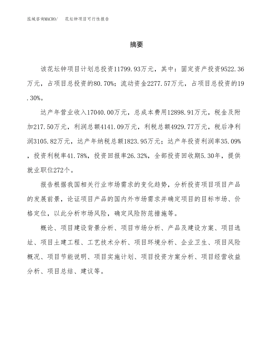 花坛钟项目可行性报告范文（总投资12000万元）.docx_第2页