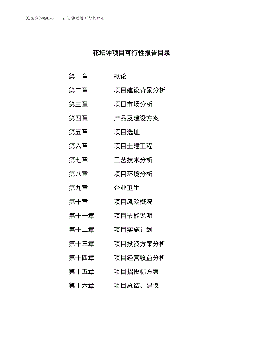 花坛钟项目可行性报告范文（总投资12000万元）.docx_第3页