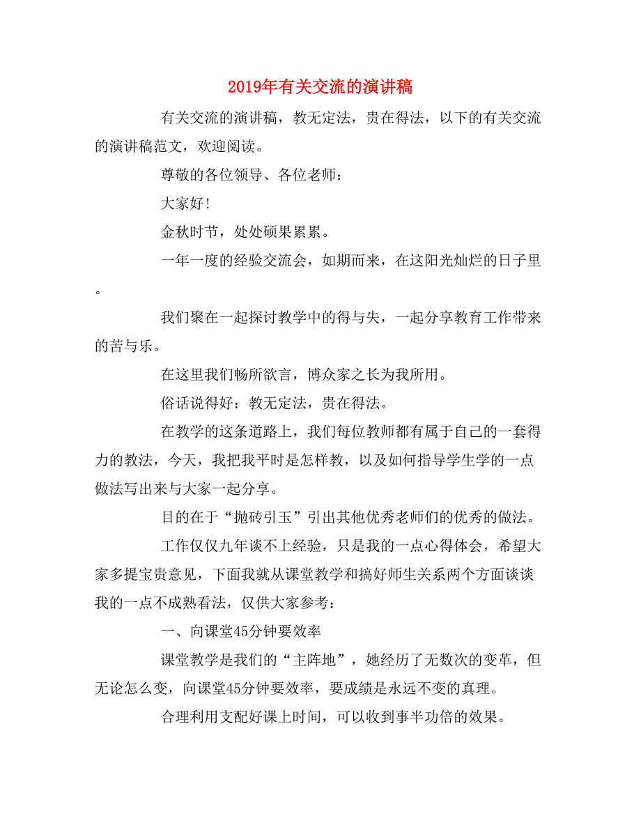 2019年有关交流的演讲稿_第1页