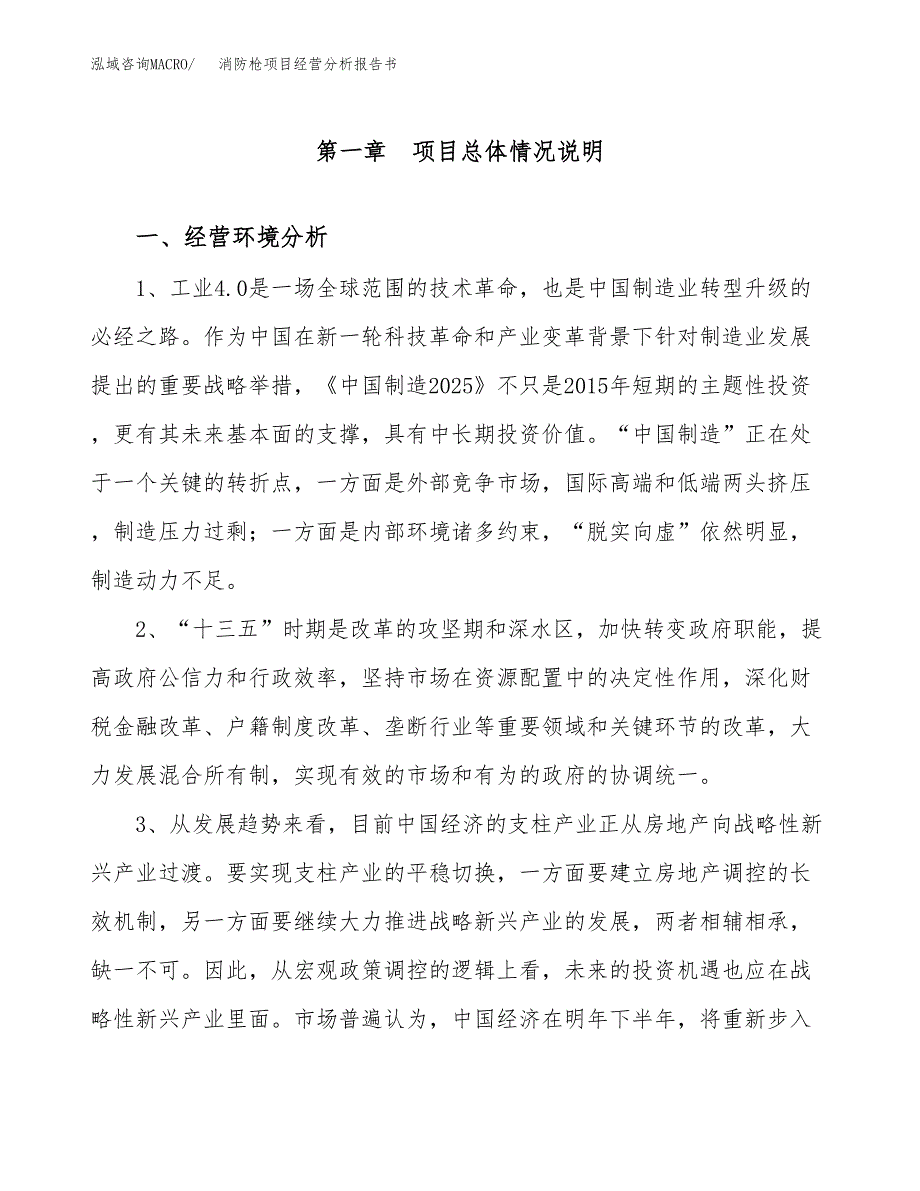 消防枪项目经营分析报告书（总投资18000万元）（71亩）.docx_第2页