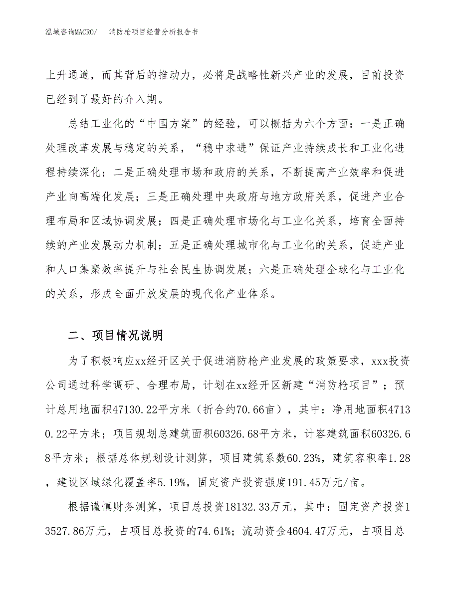 消防枪项目经营分析报告书（总投资18000万元）（71亩）.docx_第3页