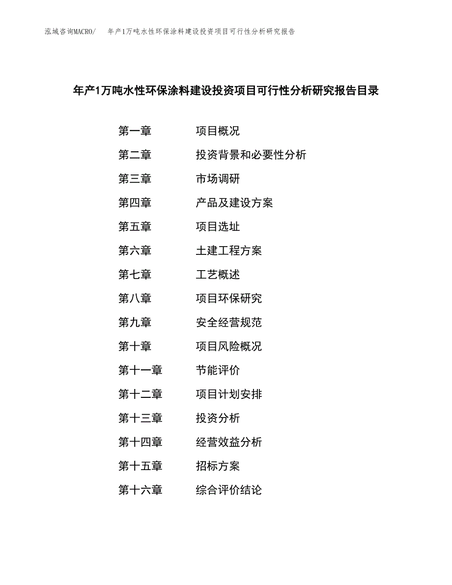 年产1万吨水性环保涂料建设投资项目可行性分析研究报告 (27)_第2页