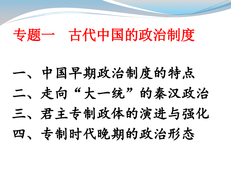 人民版历史必修一中国早期政治制度特点_第3页