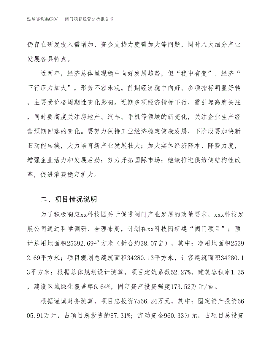 阀门项目经营分析报告书（总投资8000万元）（38亩）.docx_第3页