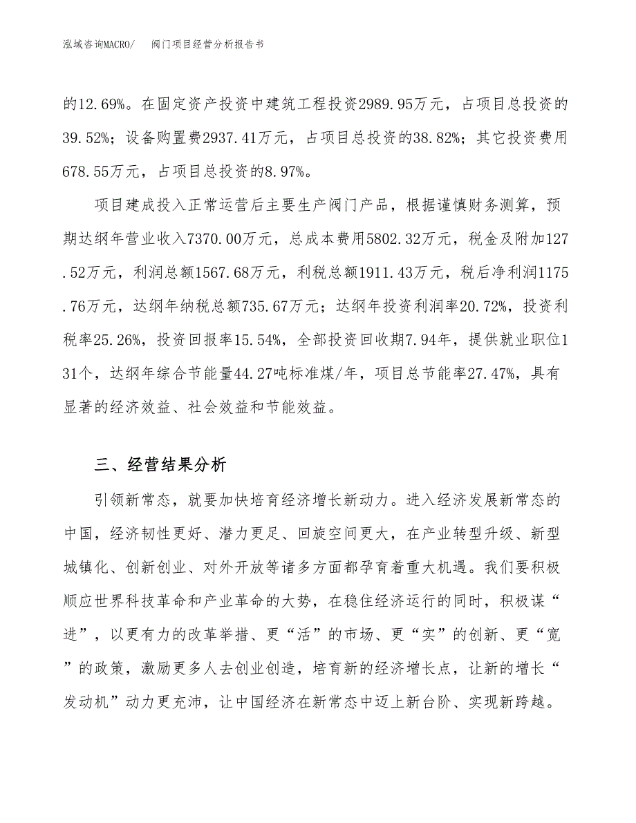 阀门项目经营分析报告书（总投资8000万元）（38亩）.docx_第4页