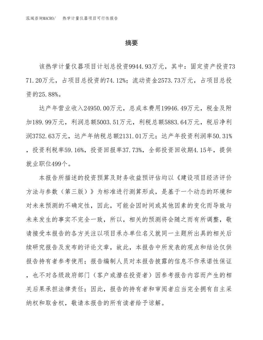 热学计量仪器项目可行性报告范文（总投资10000万元）.docx_第2页