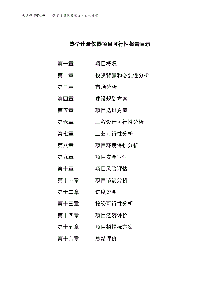 热学计量仪器项目可行性报告范文（总投资10000万元）.docx_第4页