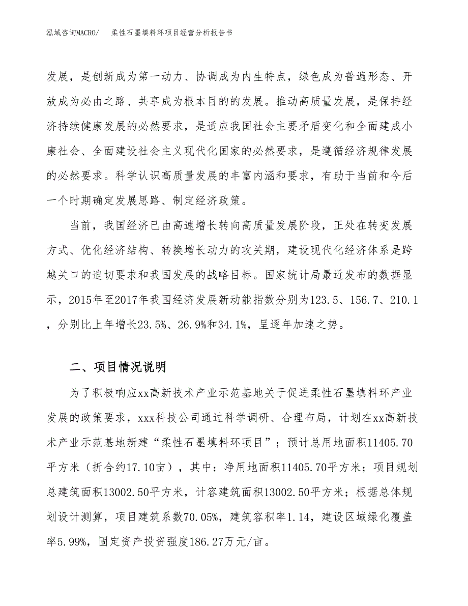 柔性石墨填料环项目经营分析报告书（总投资4000万元）（17亩）.docx_第3页