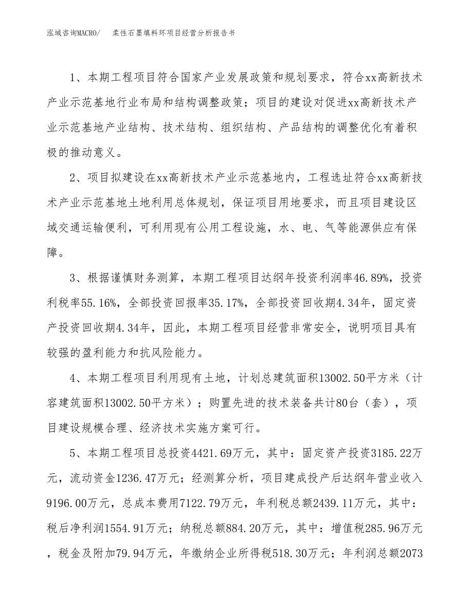 柔性石墨填料环项目经营分析报告书（总投资4000万元）（17亩）.docx_第5页