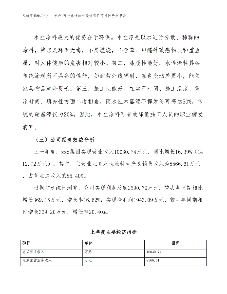 年产1万吨水性涂料投资项目可行性研究报告 (26)_第4页