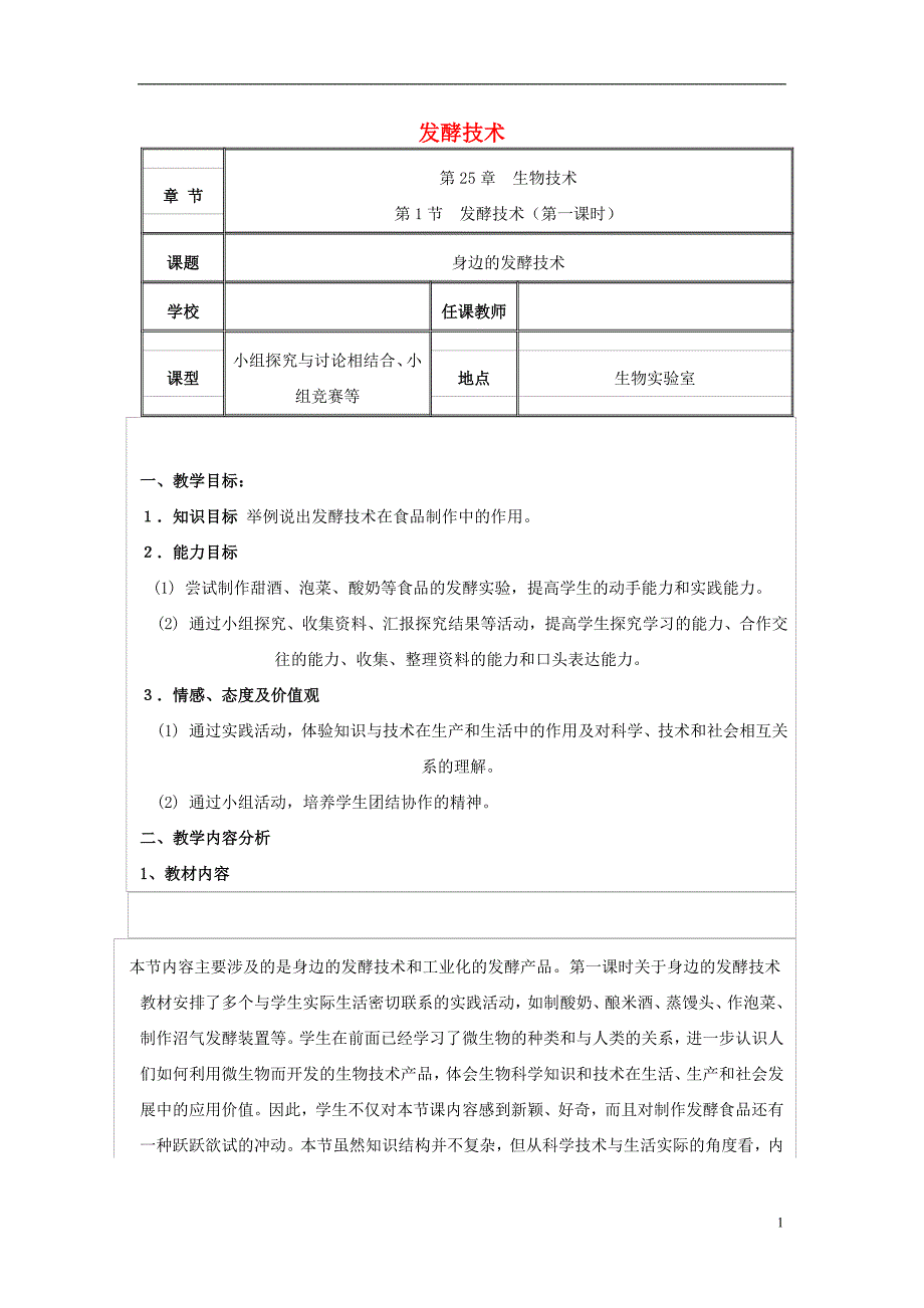 2017年春八年级生物下册 25.1 发酵技术教案 （新版）北师大版_第1页