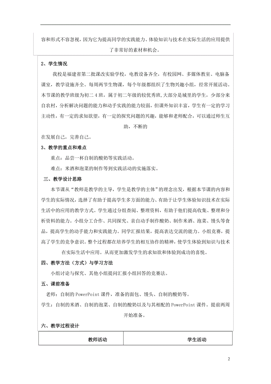 2017年春八年级生物下册 25.1 发酵技术教案 （新版）北师大版_第2页