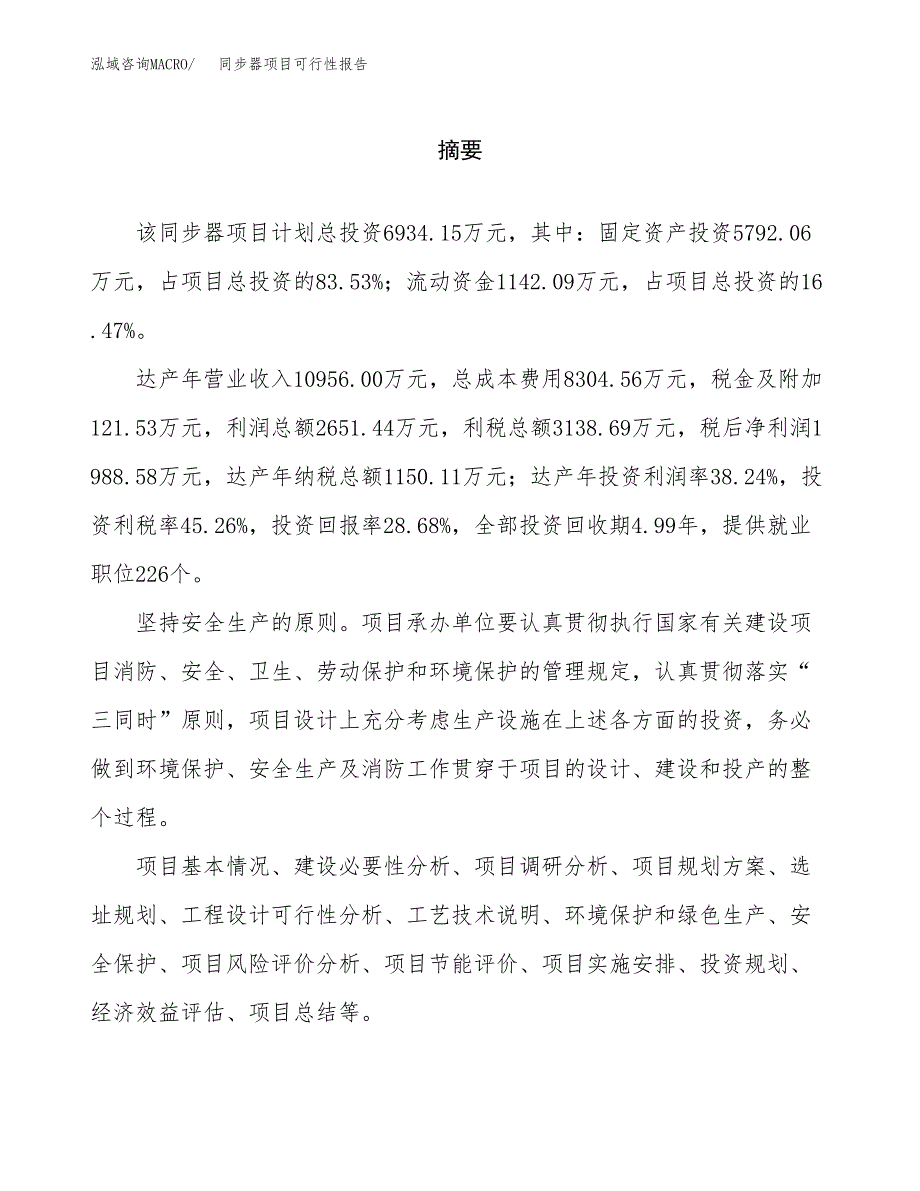 同步器项目可行性报告范文（总投资7000万元）.docx_第2页