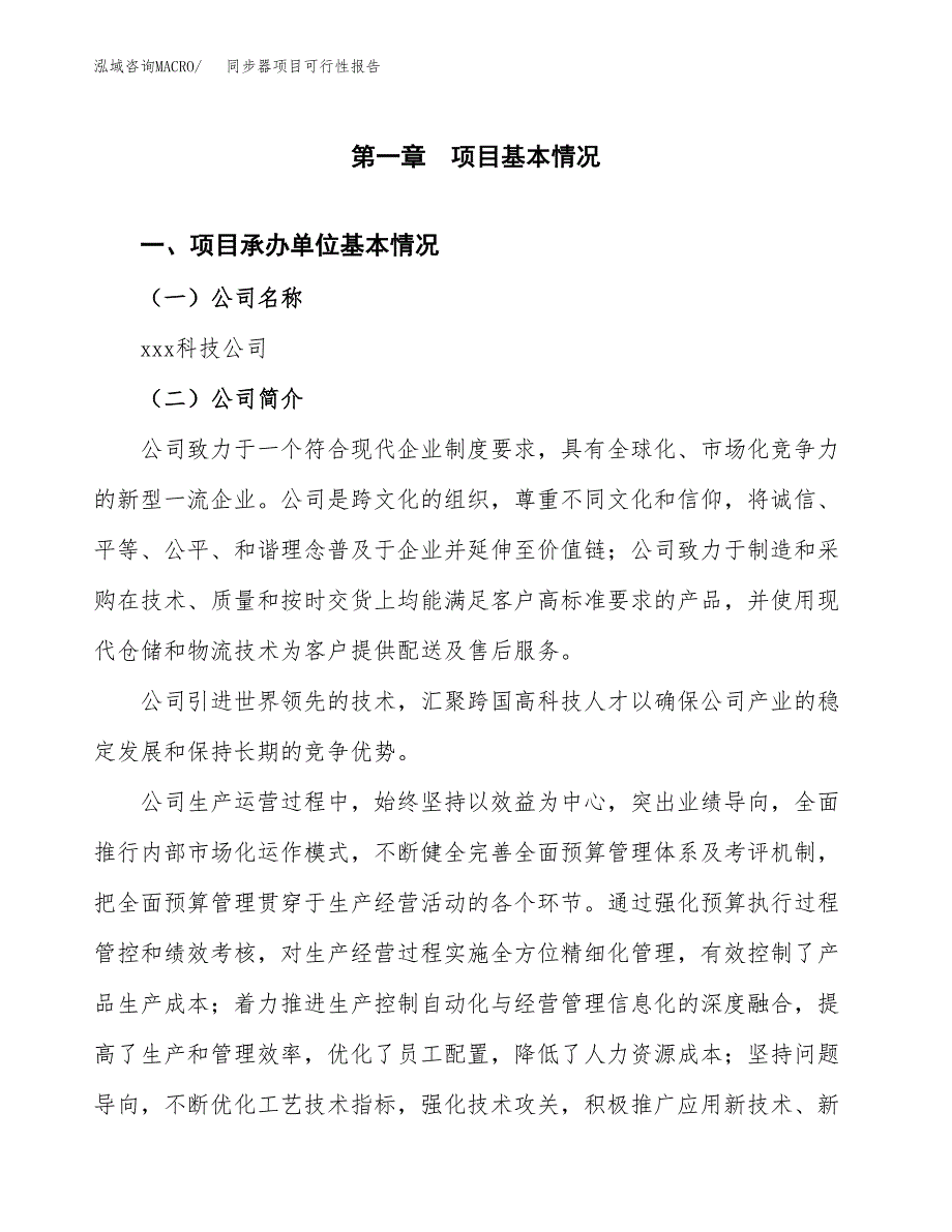 同步器项目可行性报告范文（总投资7000万元）.docx_第4页