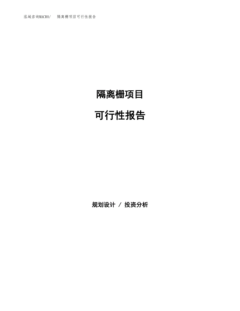 隔离栅项目可行性报告范文（总投资20000万元）.docx_第1页