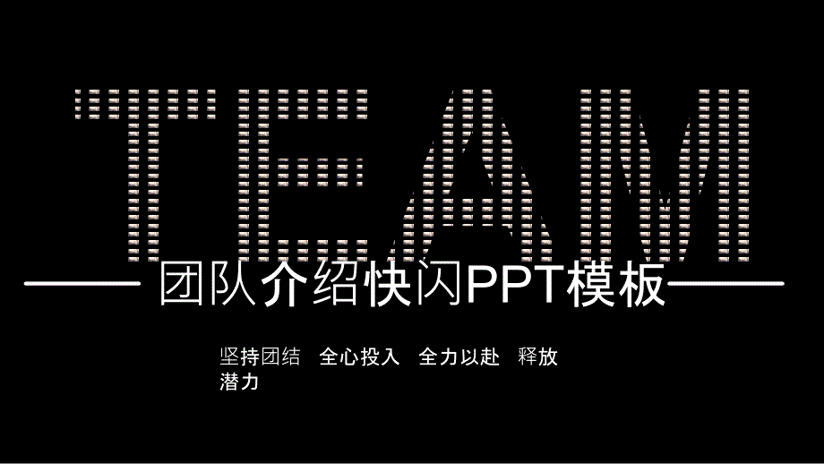 团队介绍快闪PPT模板坚持团结   全心投入   全力以赴   释放潜力_第1页